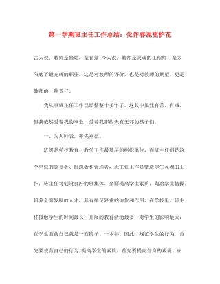 第一学期班主任工作总结化作春泥更护花