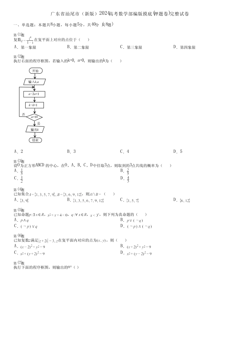 广东省汕尾市(新版)2024高考数学部编版摸底(押题卷)完整试卷_第1页