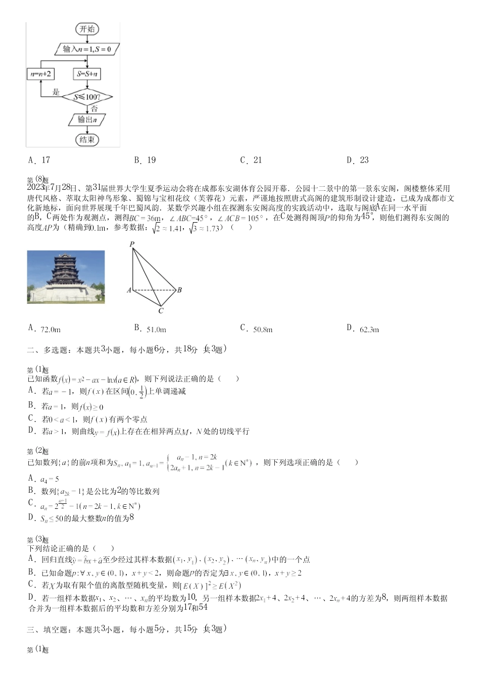 广东省汕尾市(新版)2024高考数学部编版摸底(押题卷)完整试卷_第2页