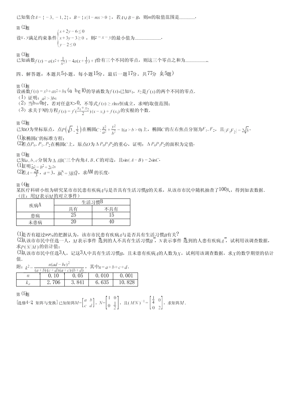 广东省汕尾市(新版)2024高考数学部编版摸底(押题卷)完整试卷_第3页