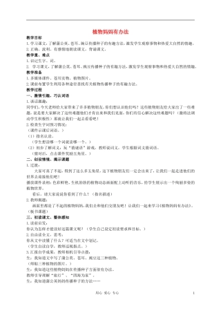 二年级语文上册_植物妈妈有办法教案_人教新课标版