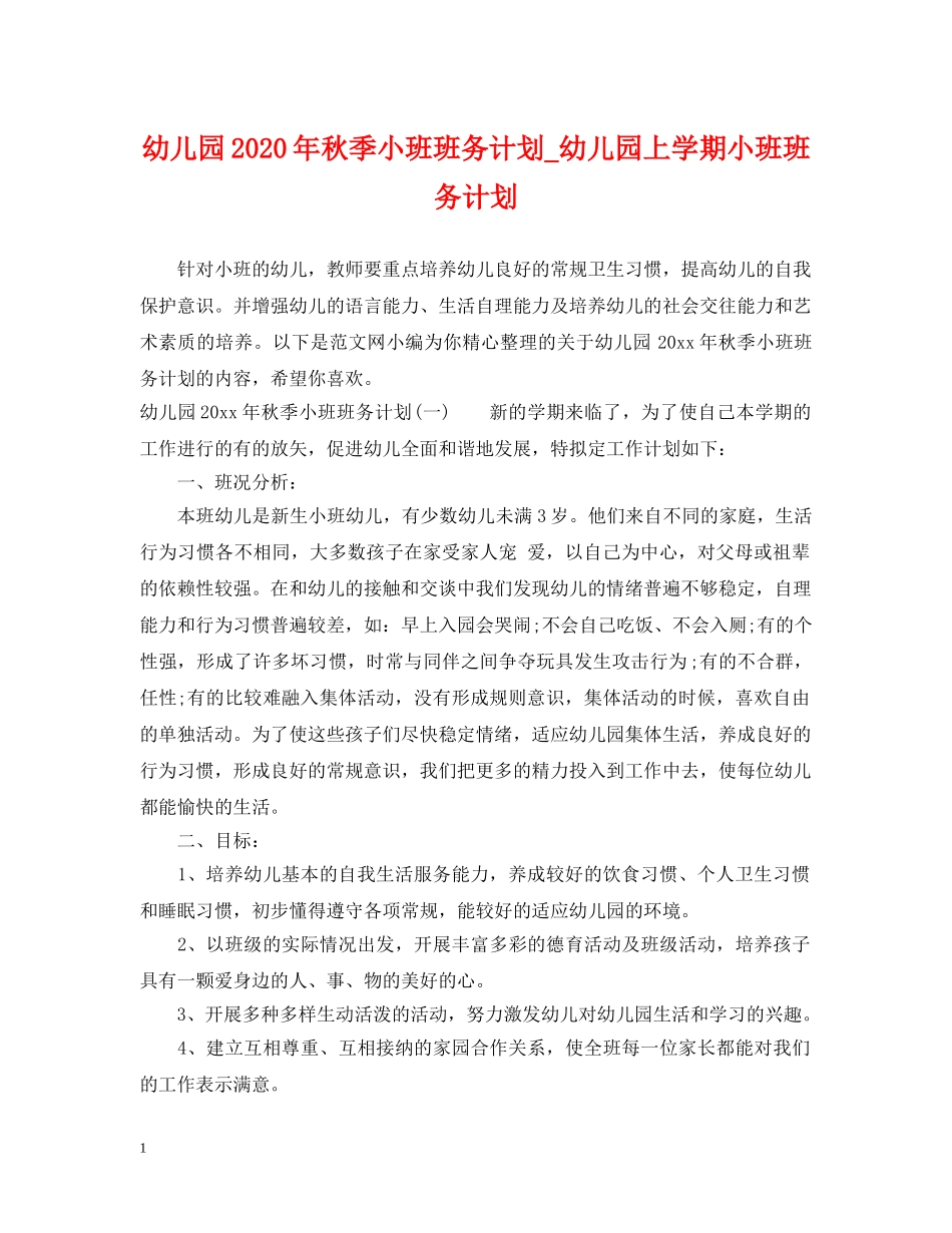 幼儿园2020年秋季小班班务计划_幼儿园上学期小班班务计划 _第1页