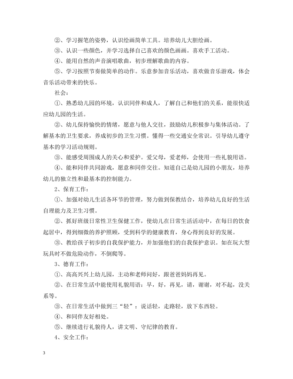 幼儿园2020年秋季小班班务计划_幼儿园上学期小班班务计划 _第3页