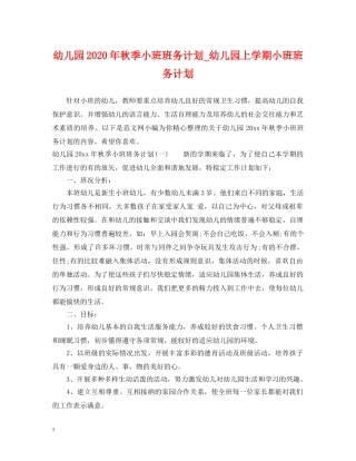 幼儿园2020年秋季小班班务计划_幼儿园上学期小班班务计划 