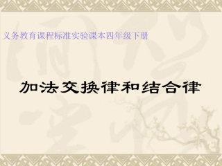 加法结合律四下