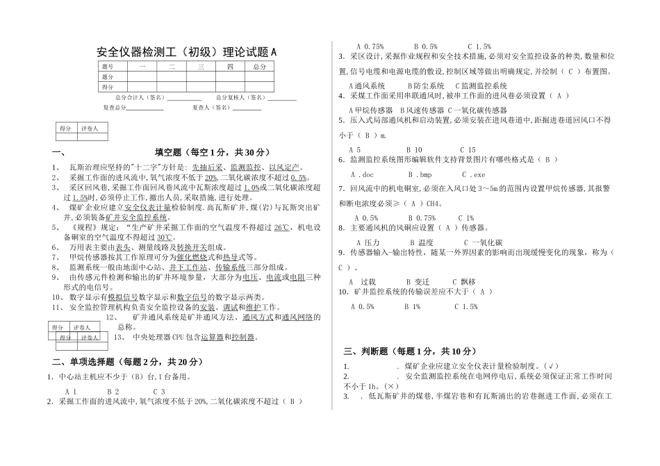安全仪器检测工初级工试题答桉_第1页