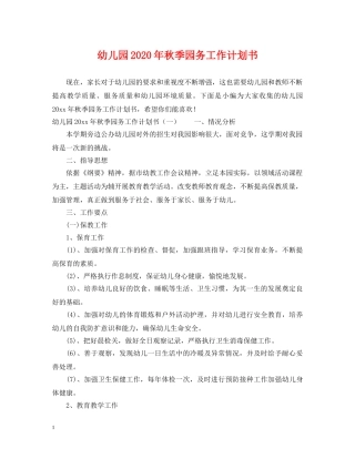 幼儿园2020年秋季园务工作计划书 