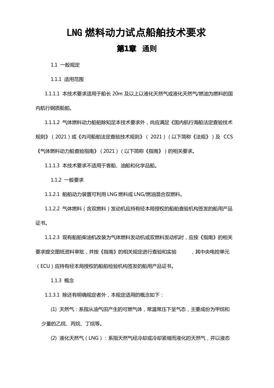 2021050909LNG燃料动力试点船舶技术要求_第1页