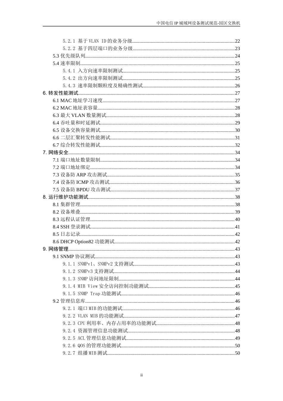 中国电信IP城域网设备测试规范-园区交换机v10_第3页