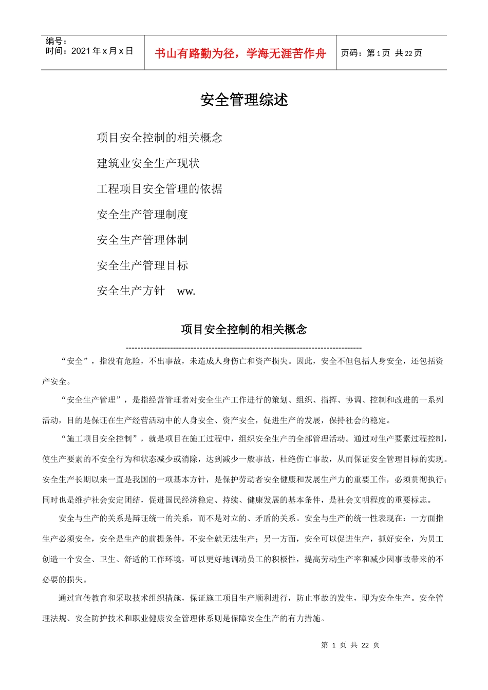 安全管理综述(1)_第1页