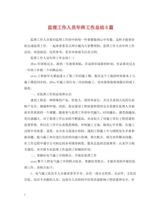 监理工作人员年终工作总结5篇