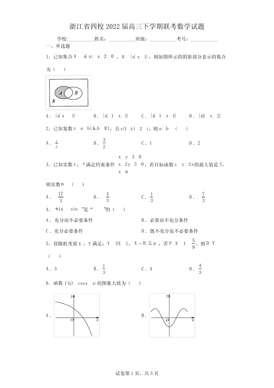 浙江省四校2022届高三下学期联考数学试题(含答案解析) _第1页