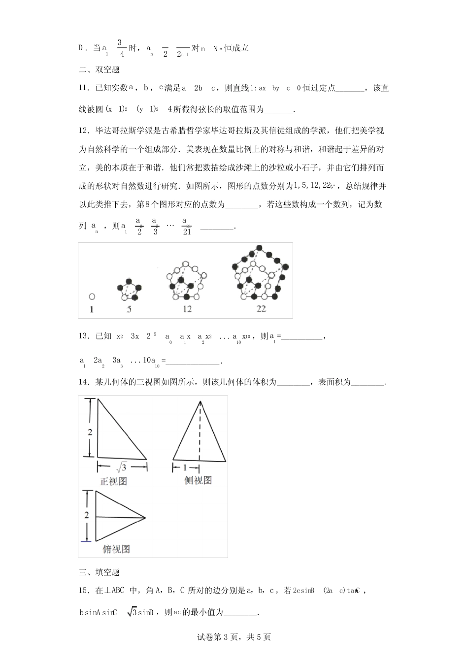 浙江省四校2022届高三下学期联考数学试题(含答案解析) _第3页