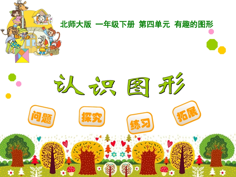 认识图形 ()_第1页