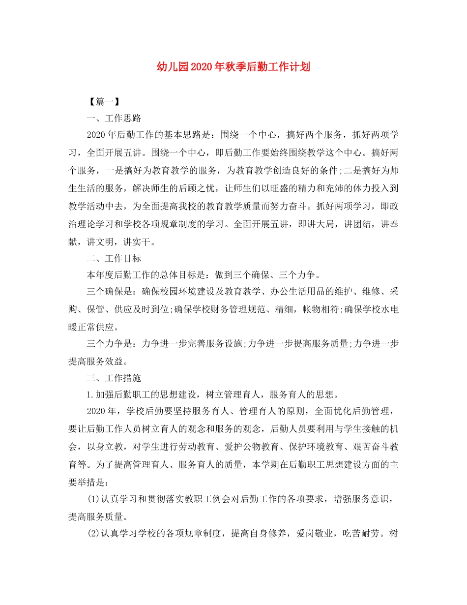 幼儿园2020年秋季后勤工作计划 _第1页