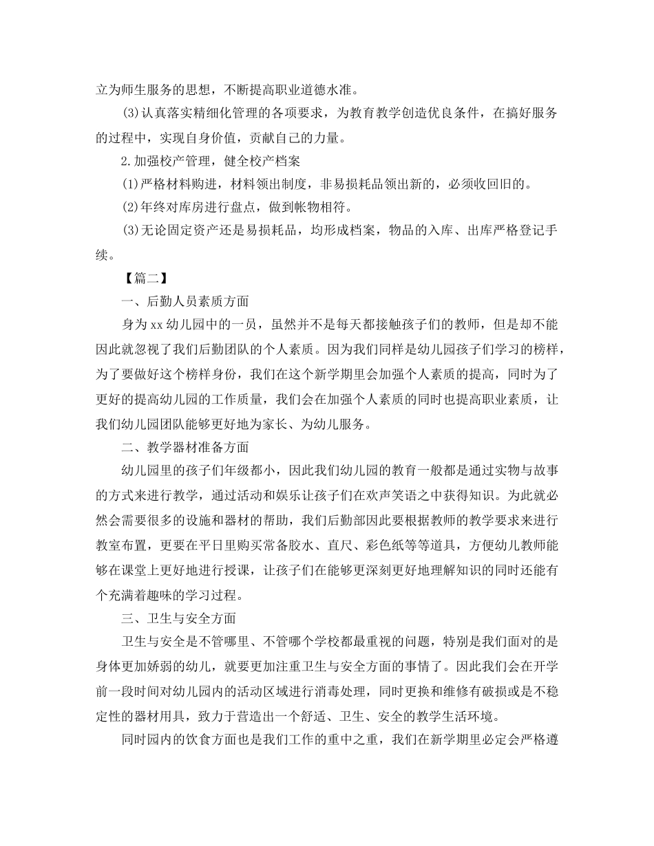 幼儿园2020年秋季后勤工作计划 _第2页
