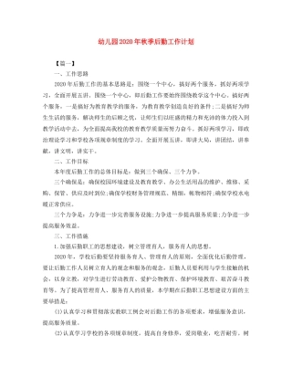 幼儿园2020年秋季后勤工作计划 