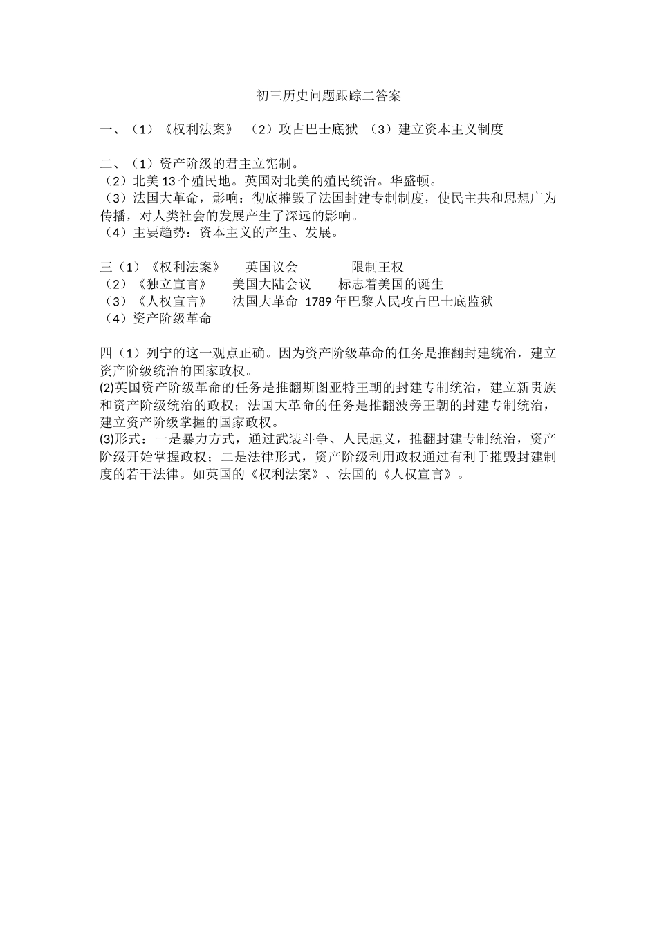 初三历史问题跟踪二答案_第1页