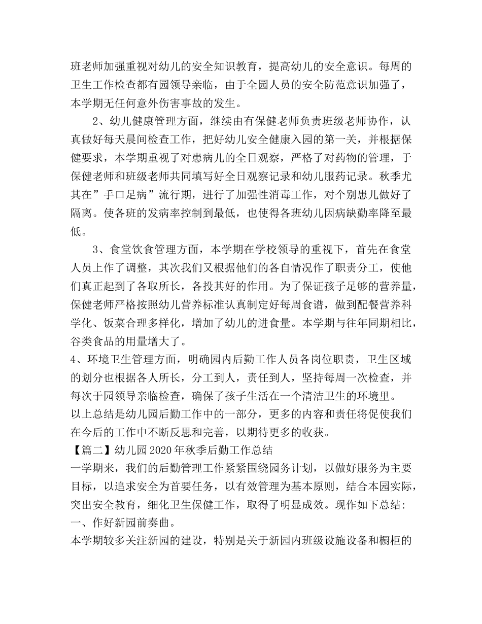 幼儿园2020年秋季后勤工作总结（3篇） _第2页