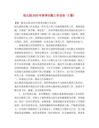 幼儿园2020年秋季后勤工作总结（3篇） 
