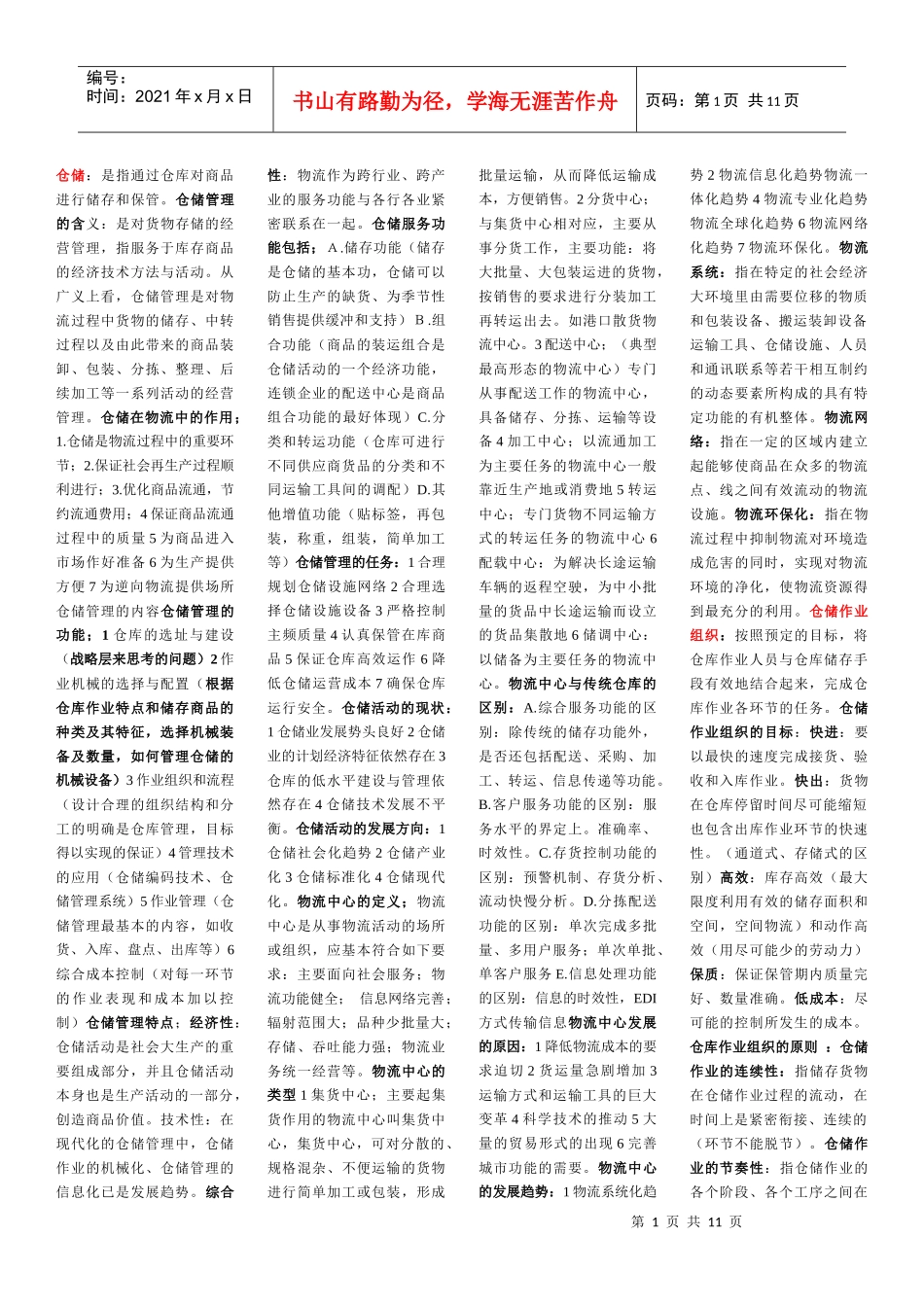 仓储管理-资料大全_第1页