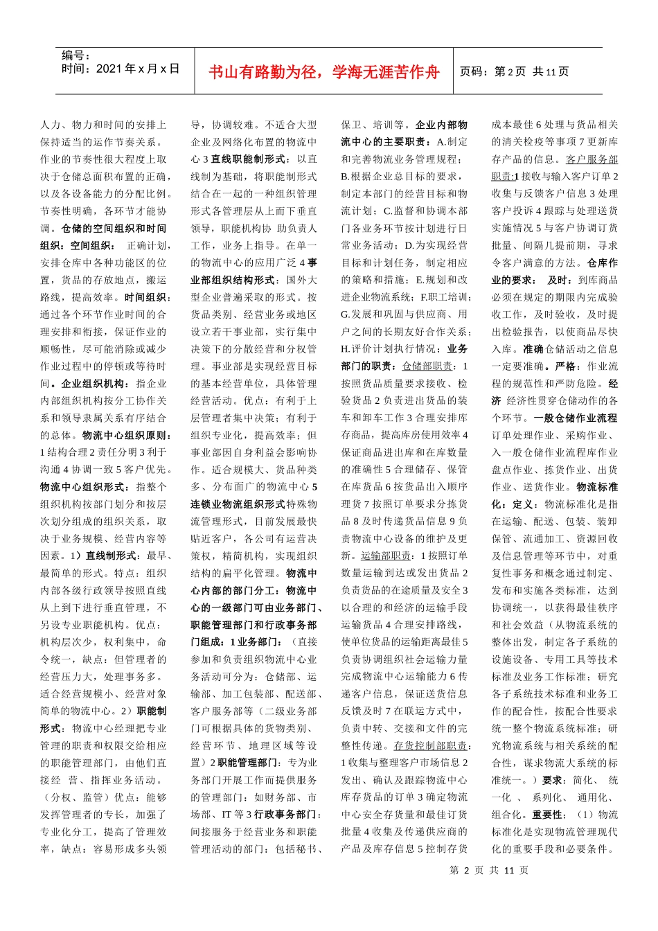 仓储管理-资料大全_第2页