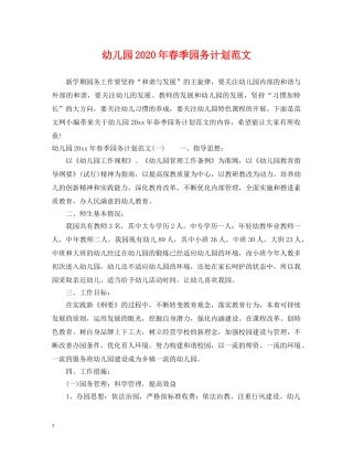 幼儿园2020年春季园务计划范文 