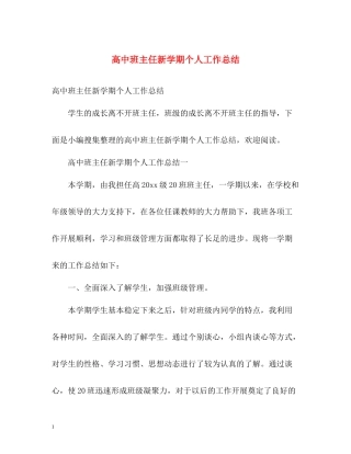 高中班主任新学期个人工作总结