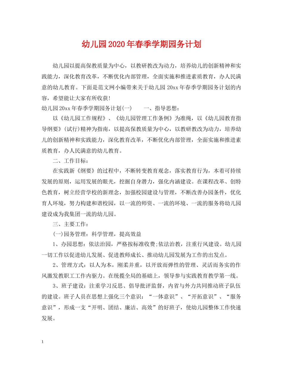 幼儿园2020年春季学期园务计划 _第1页