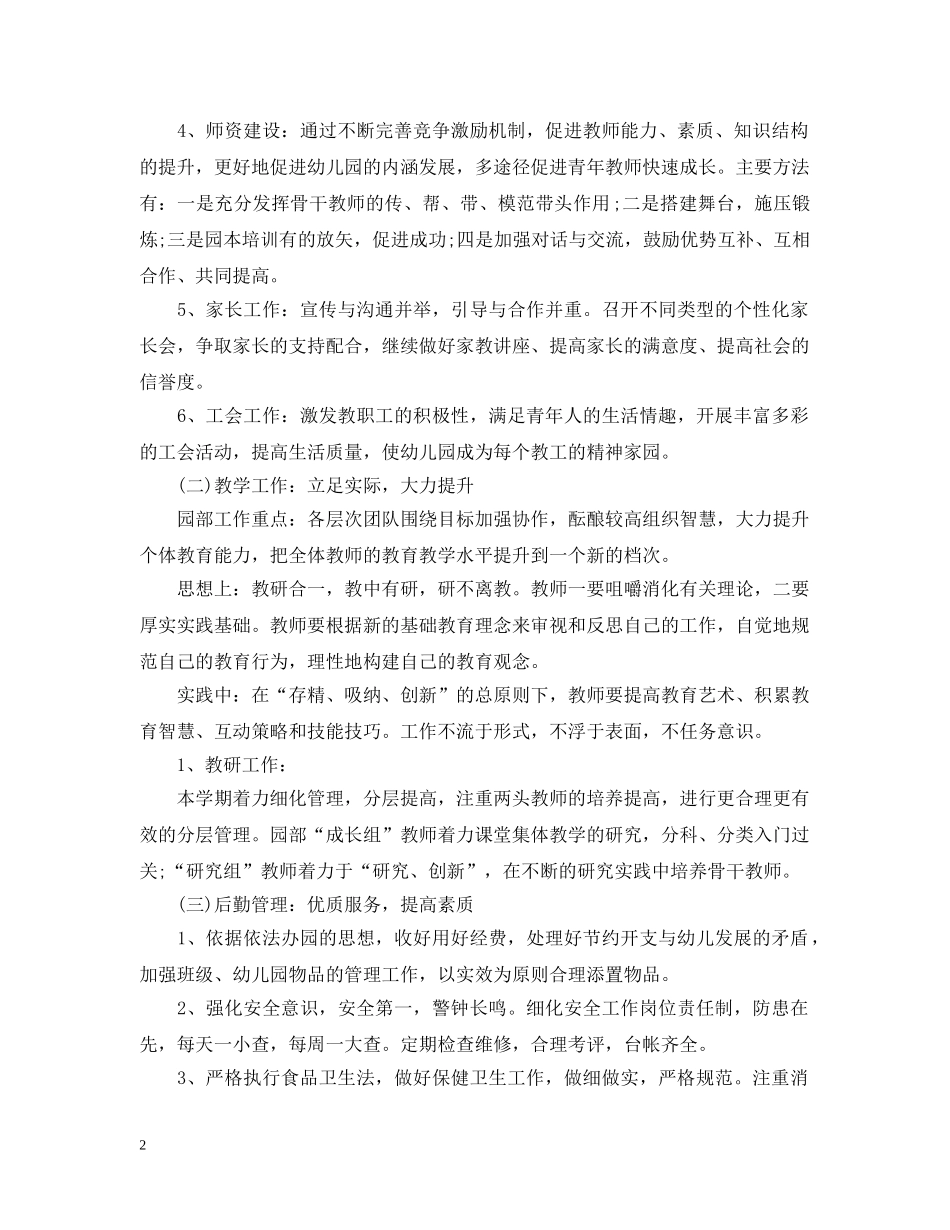 幼儿园2020年春季学期园务计划 _第2页