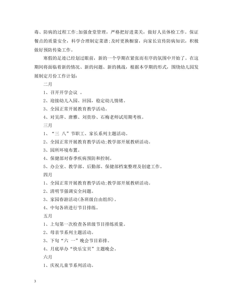 幼儿园2020年春季学期园务计划 _第3页