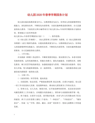 幼儿园2020年春季学期园务计划 