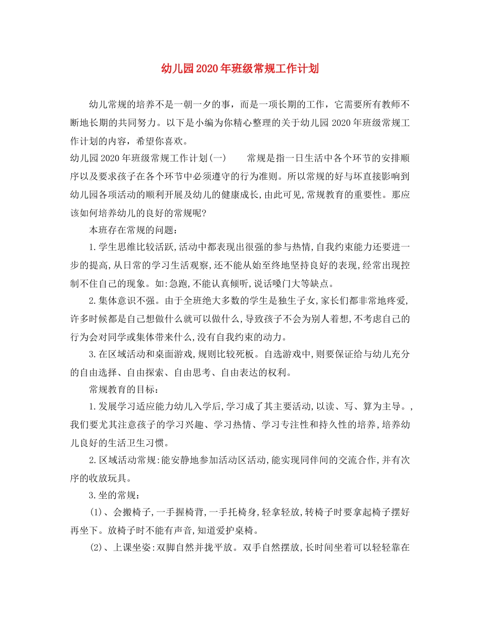幼儿园2020年班级常规工作计划 _第1页