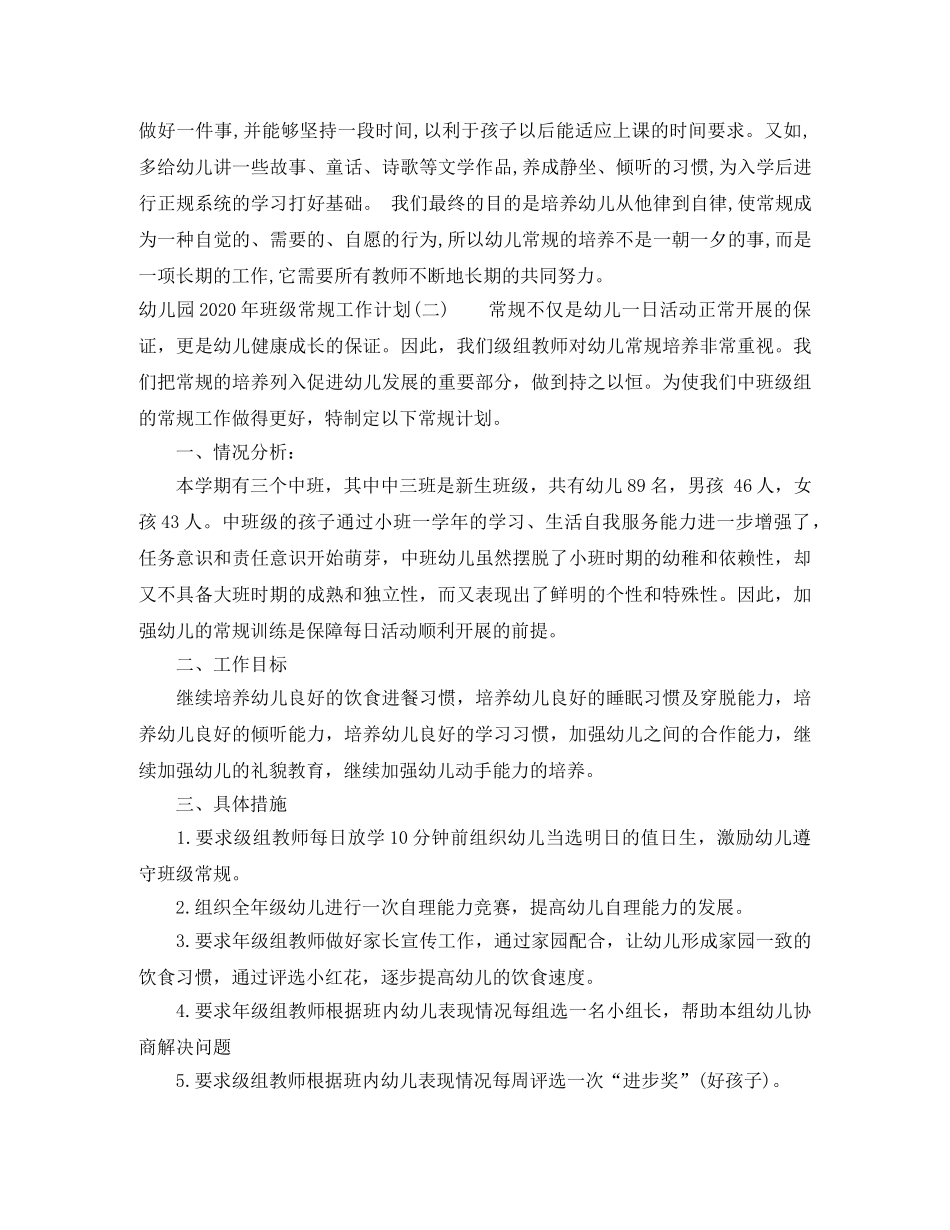 幼儿园2020年班级常规工作计划 _第3页