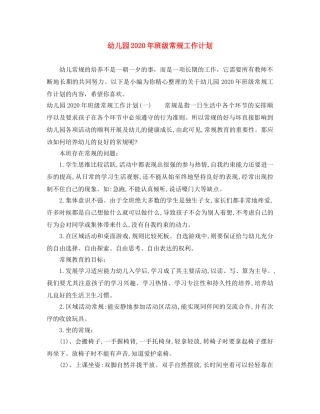 幼儿园2020年班级常规工作计划 