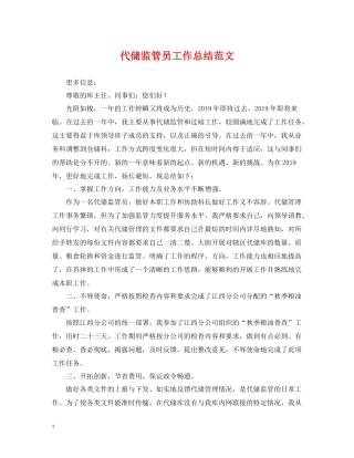 代储监管员工作总结范文