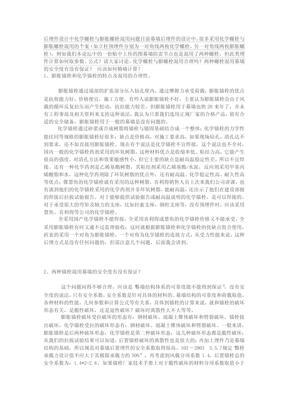 后埋件设计中化学螺栓与膨胀螺栓混用问题目前幕墙后埋件的设计中 (1..._第1页