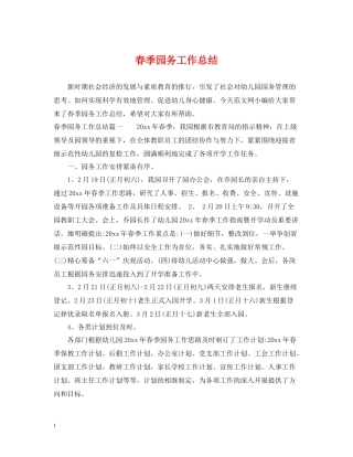 春季园务工作总结