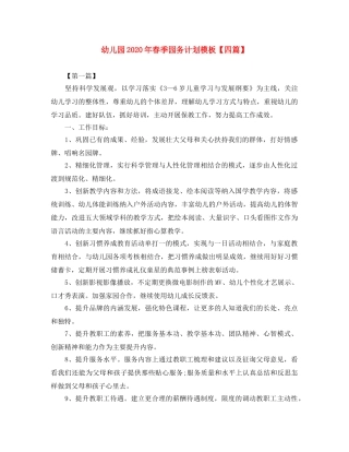 幼儿园2020年春季园务计划模板【四篇】 