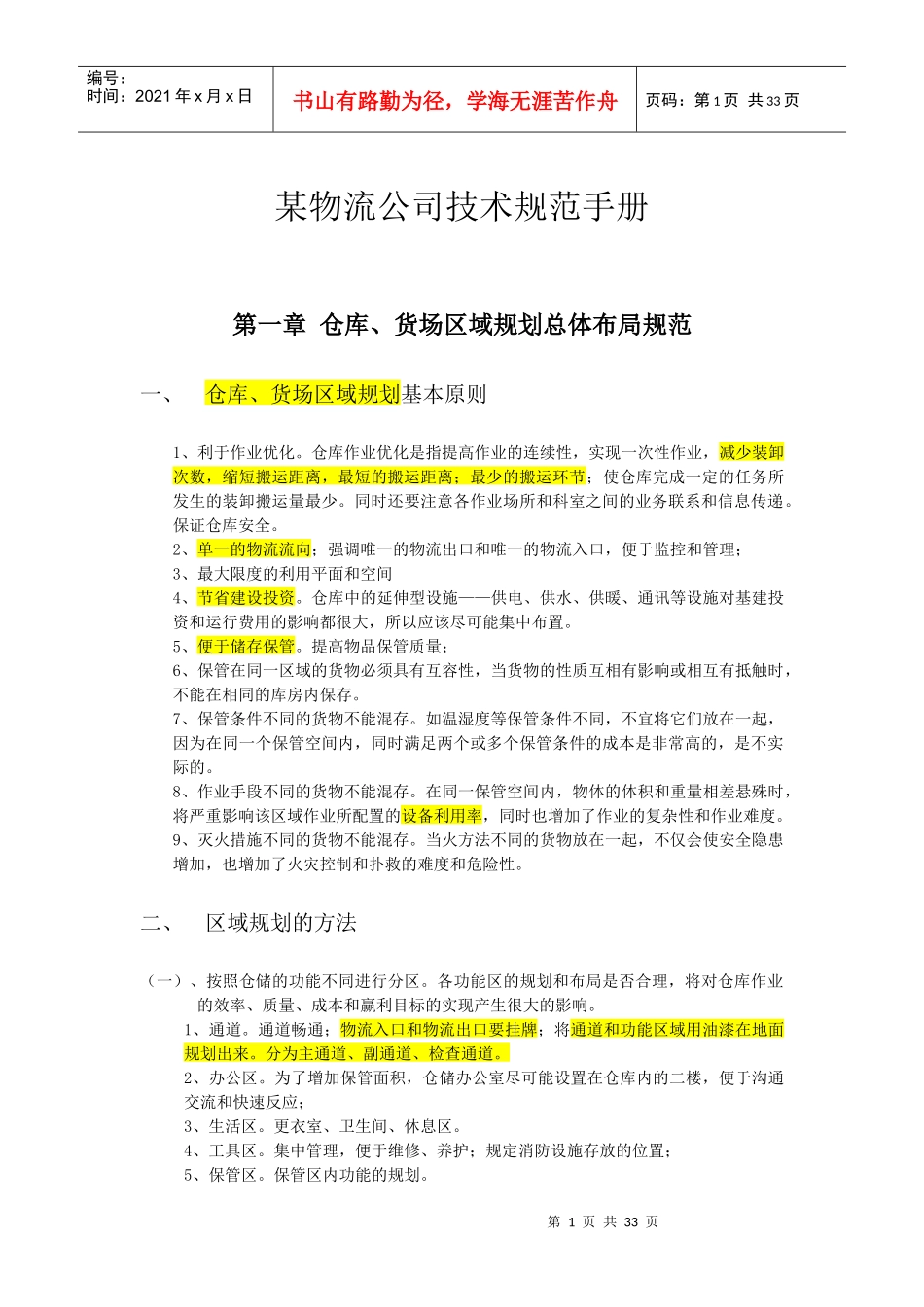 某物流技术规范手册(含仓库库位规划等等内容)_第1页