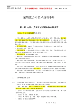 某物流技术规范手册(含仓库库位规划等等内容)