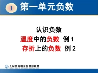 2014年人教版六年级下册数学第一单元负数—认识负数(例1例2) (2)