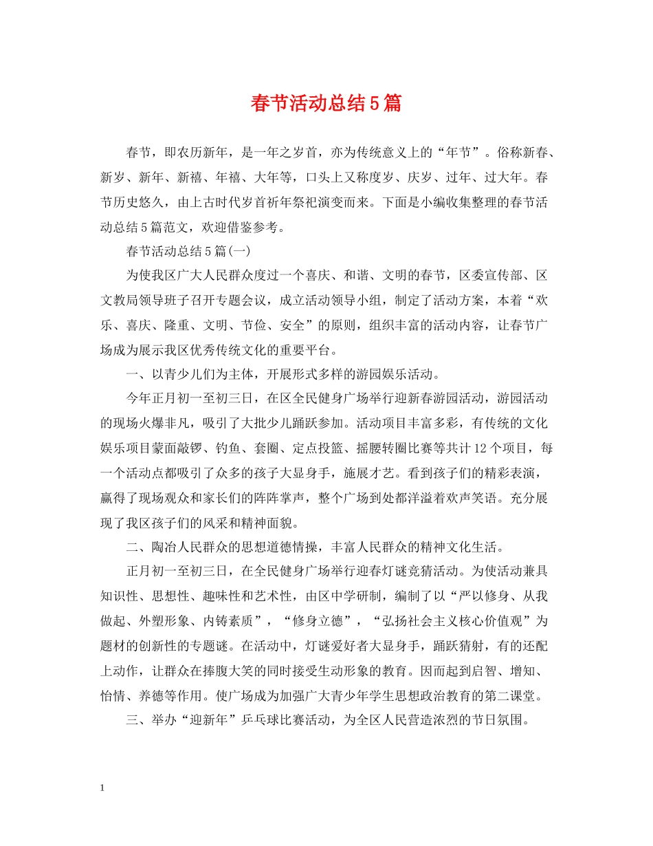 春节活动总结5篇_第1页
