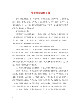 春节活动总结5篇
