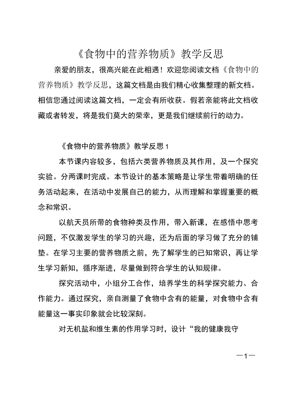 《食物中的营养物质》教学反思_第1页