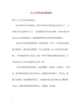 个人工作生活自我总结