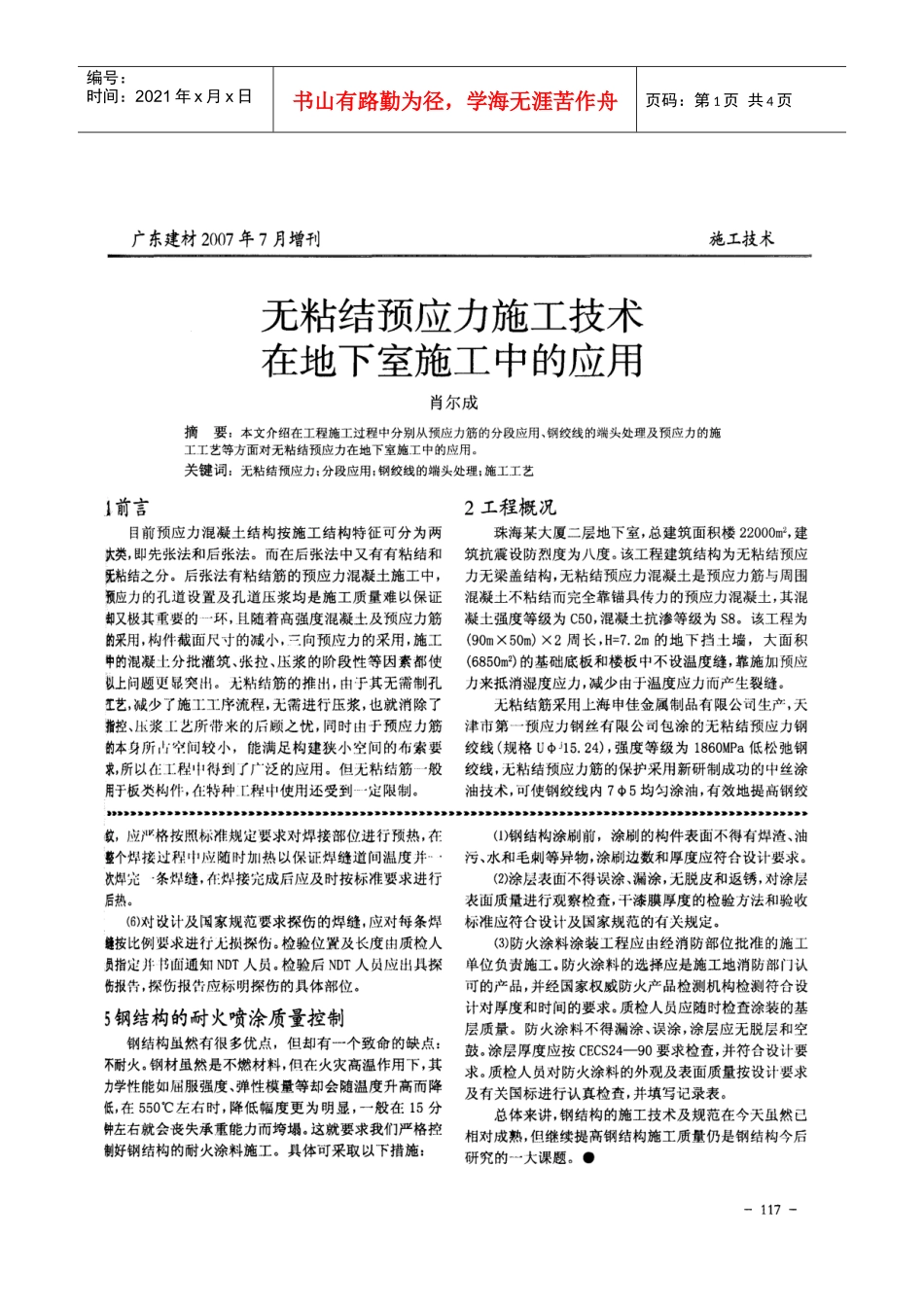 无粘结预应力施工技术在地下室施工中的应用(摘录自广东建材07年7月增刊第117-119_第1页