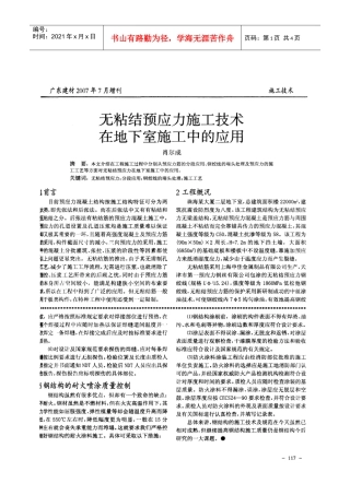无粘结预应力施工技术在地下室施工中的应用(摘录自广东建材07年7月增刊第117-119