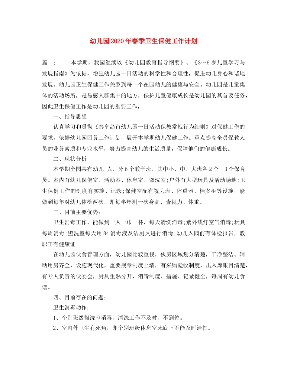 幼儿园2020年春季卫生保健工作计划 _第1页