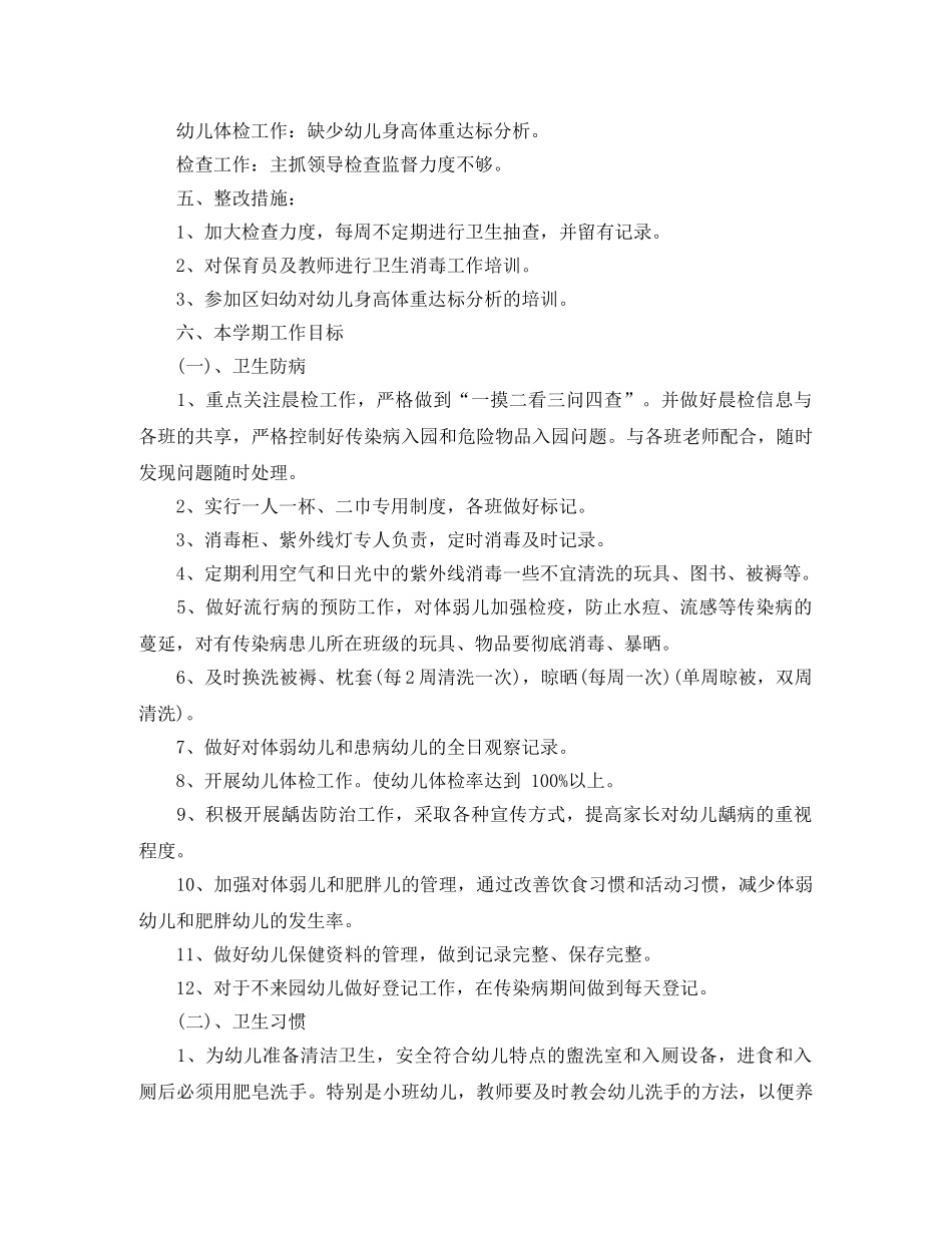幼儿园2020年春季卫生保健工作计划 _第2页